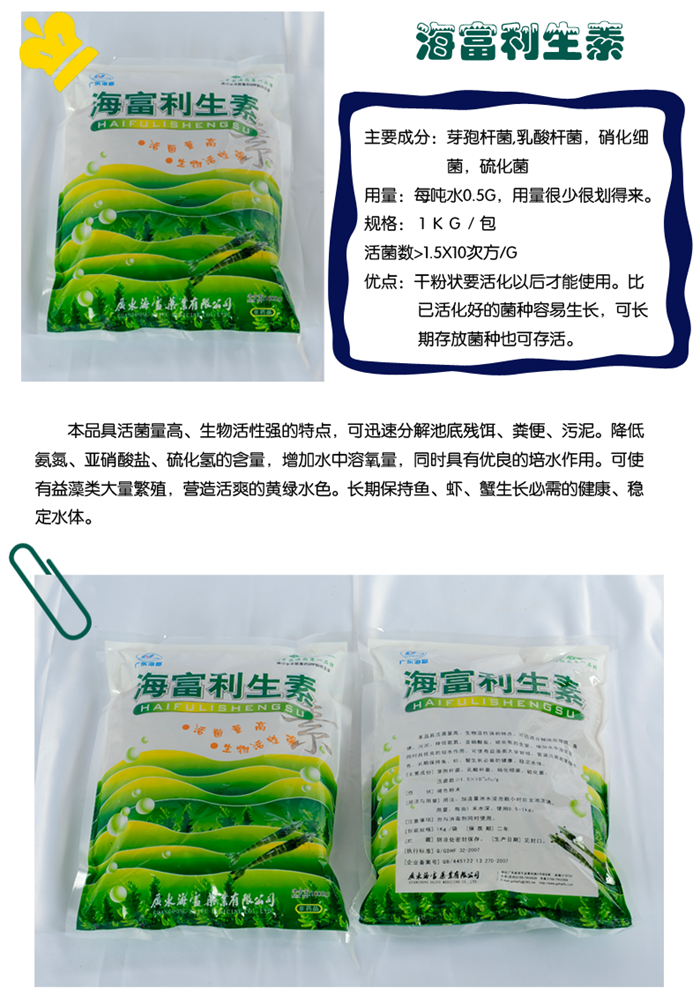 水質調節-海富利生素