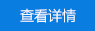 查看詳情