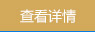 查看詳情